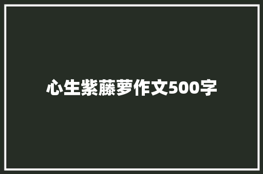 心生紫藤萝作文500字