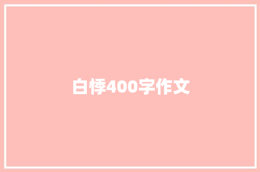 白悸400字作文