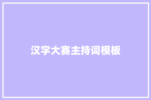 汉字大赛主持词模板