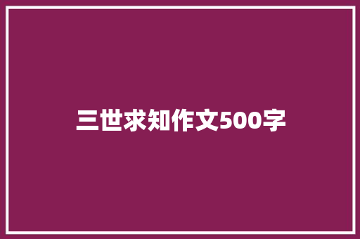 三世求知作文500字