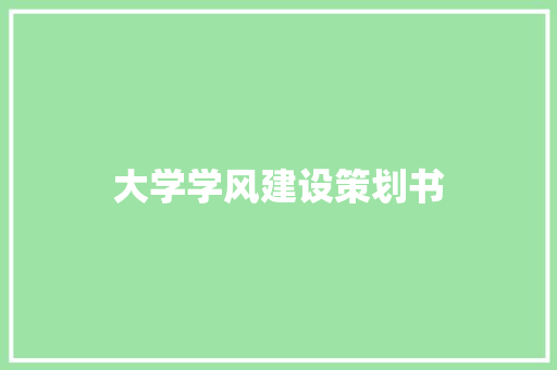 大学学风建设策划书