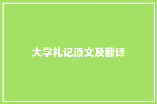 大学礼记原文及翻译