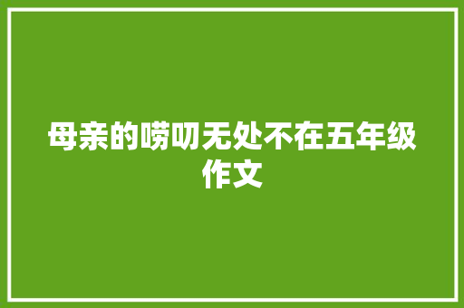 母亲的唠叨无处不在五年级作文