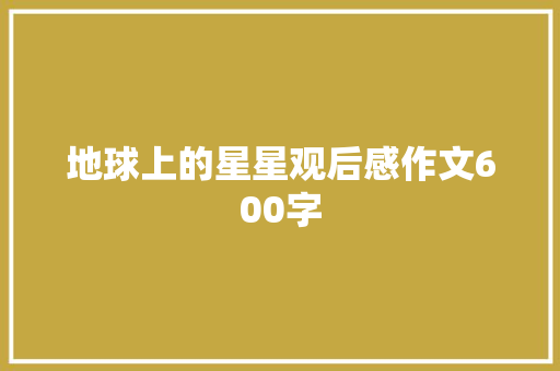 地球上的星星观后感作文600字