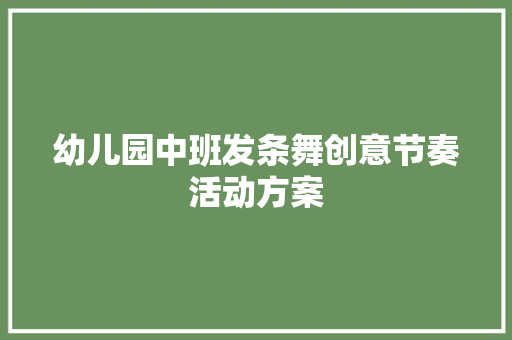 幼儿园中班发条舞创意节奏活动方案