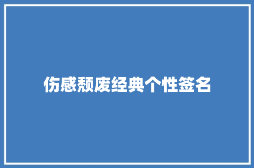 伤感颓废经典个性签名