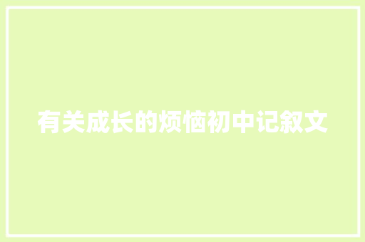 有关成长的烦恼初中记叙文