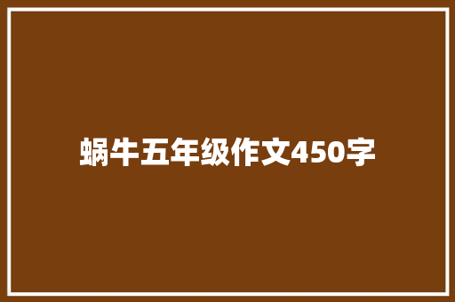 蜗牛五年级作文450字