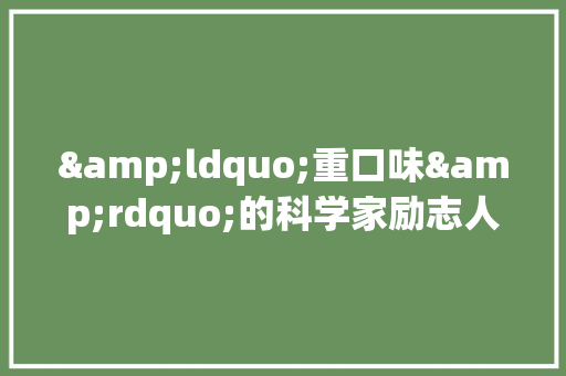 &ldquo;重口味&rdquo;的科学家励志人物故事