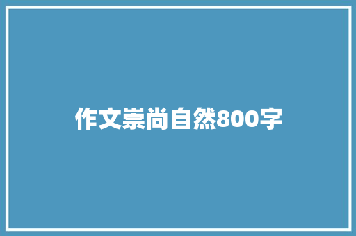 作文崇尚自然800字