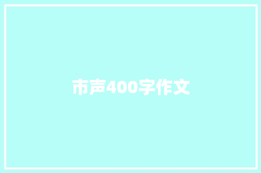 市声400字作文