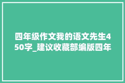 四年级作文我的语文先生450字_建议收藏部编版四年级下册第一单元同步作文我的乐园