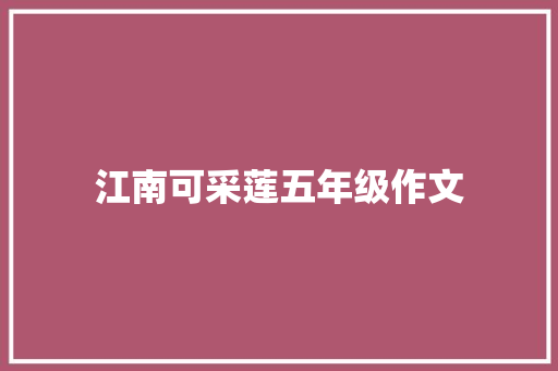 江南可采莲五年级作文