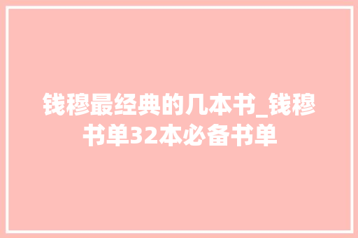 钱穆最经典的几本书_钱穆书单32本必备书单