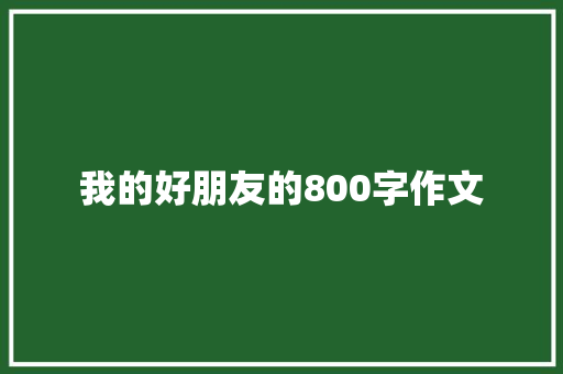 我的好朋友的800字作文