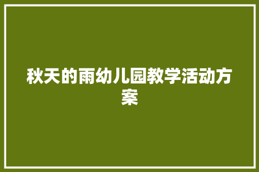 秋天的雨幼儿园教学活动方案