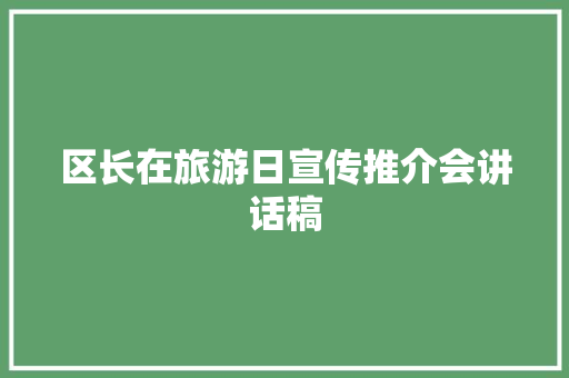 区长在旅游日宣传推介会讲话稿