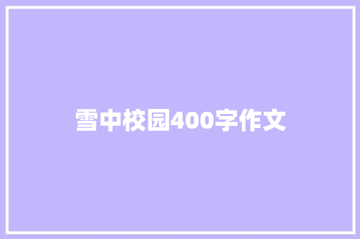 雪中校园400字作文