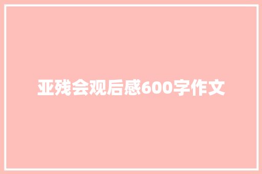 亚残会观后感600字作文