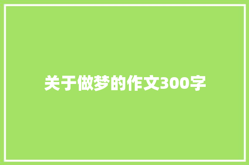 关于做梦的作文300字