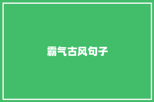 霸气古风句子