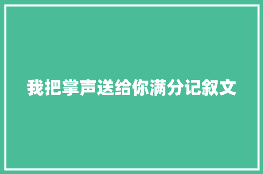 我把掌声送给你满分记叙文