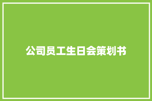 公司员工生日会策划书