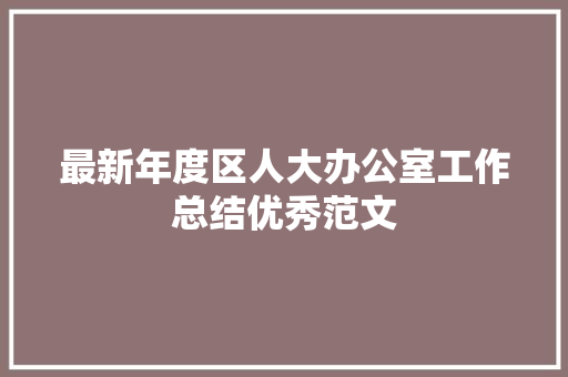 最新年度区人大办公室工作总结优秀范文