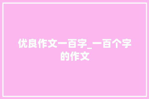 优良作文一百字_一百个字的作文