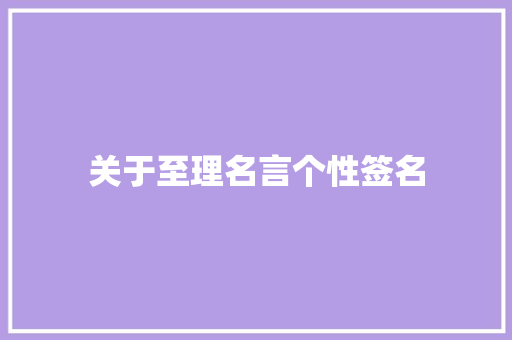 关于至理名言个性签名