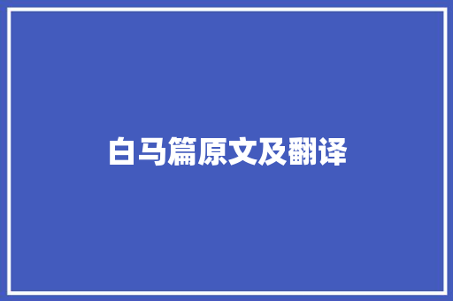 白马篇原文及翻译