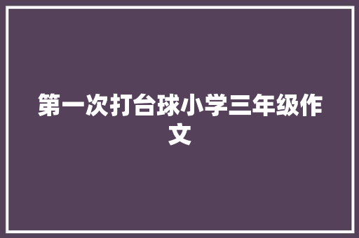 第一次打台球小学三年级作文