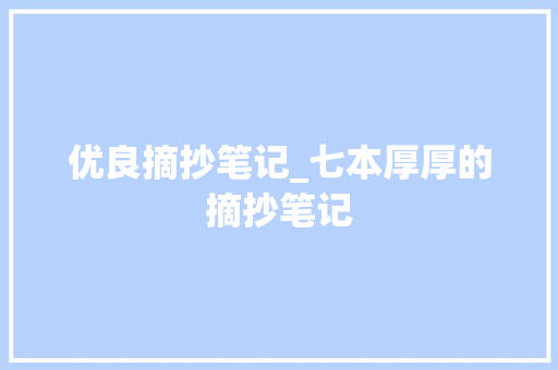 优良摘抄笔记_七本厚厚的摘抄笔记