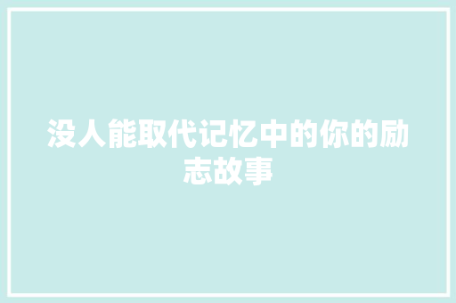 没人能取代记忆中的你的励志故事