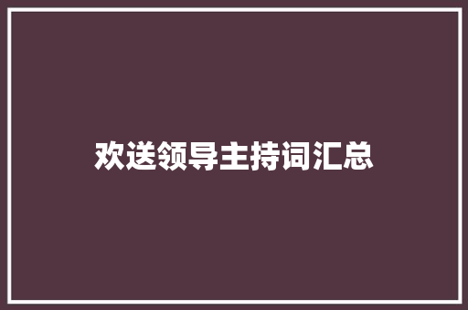 欢送领导主持词汇总