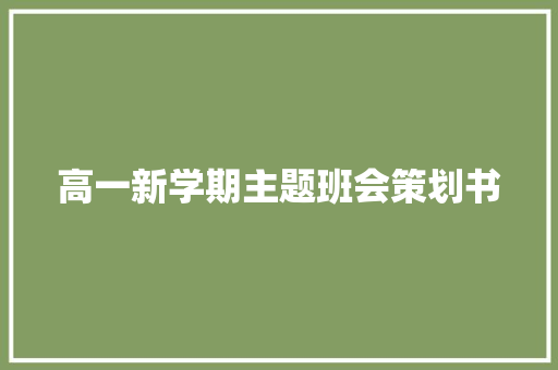 高一新学期主题班会策划书