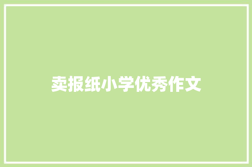 卖报纸小学优秀作文