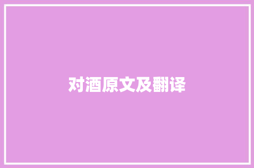 对酒原文及翻译