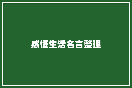 感慨生活名言整理