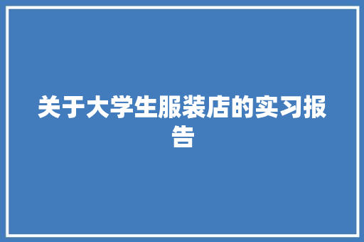 关于大学生服装店的实习报告