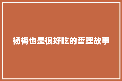 杨梅也是很好吃的哲理故事