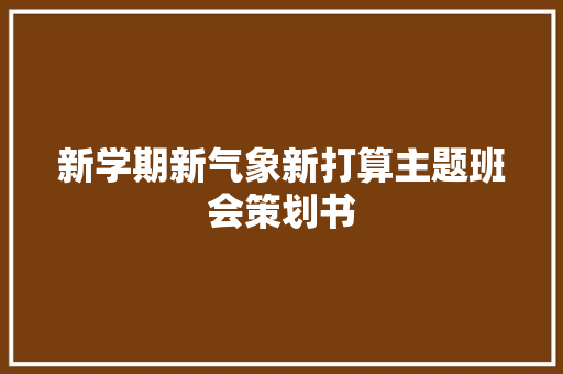 新学期新气象新打算主题班会策划书