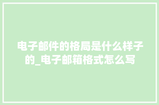 电子邮件的格局是什么样子的_电子邮箱格式怎么写