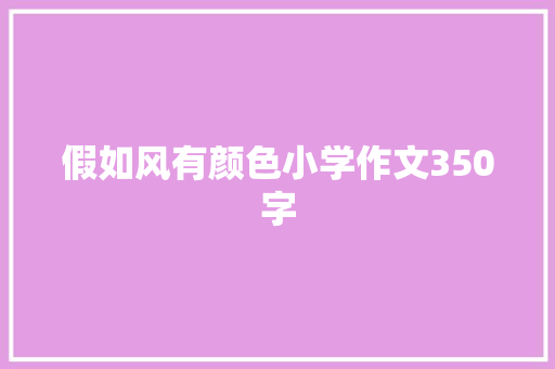 假如风有颜色小学作文350字