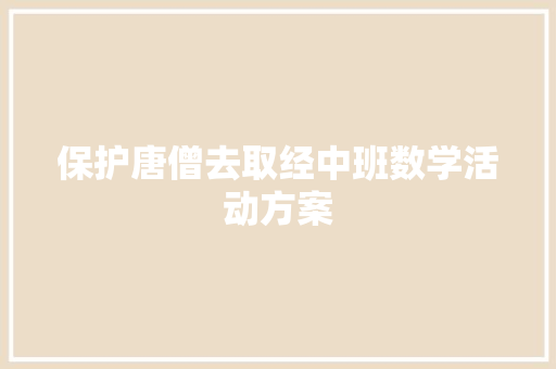 保护唐僧去取经中班数学活动方案