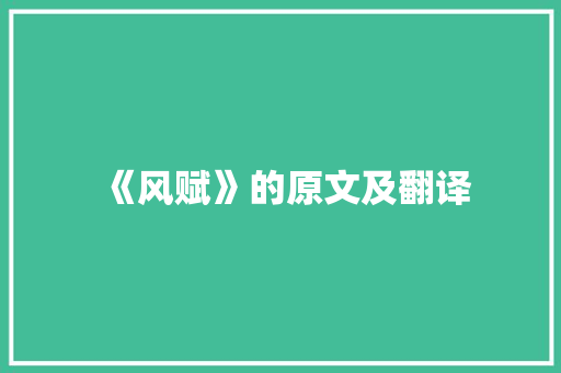 《风赋》的原文及翻译