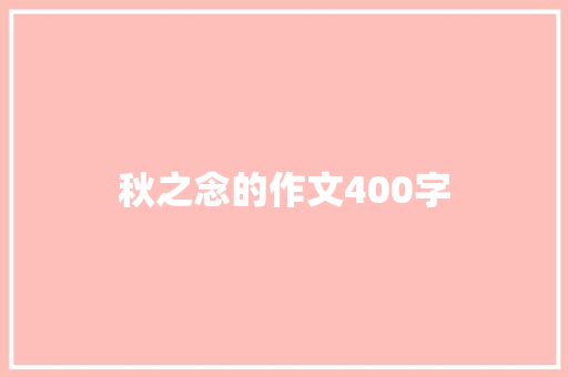 秋之念的作文400字