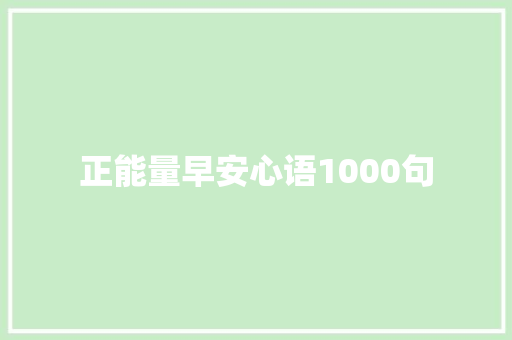 正能量早安心语1000句