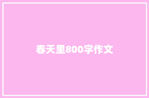 春天里800字作文