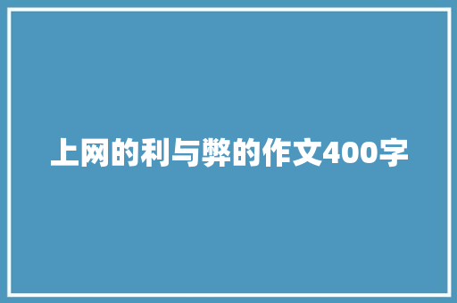 上网的利与弊的作文400字